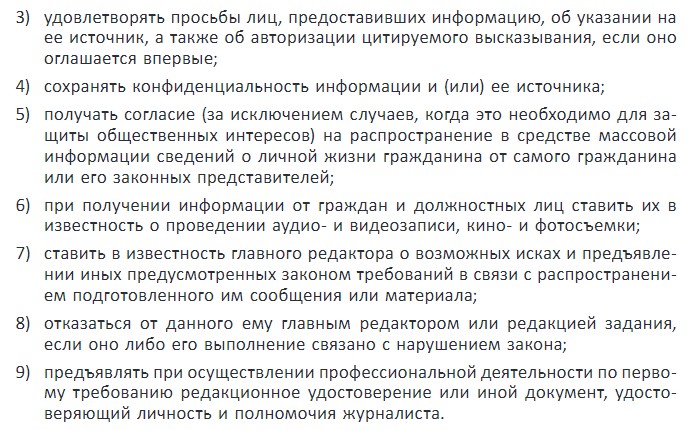 Обязанности журналиста