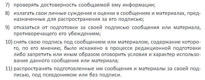 Основные права журналиста пункты 7-11