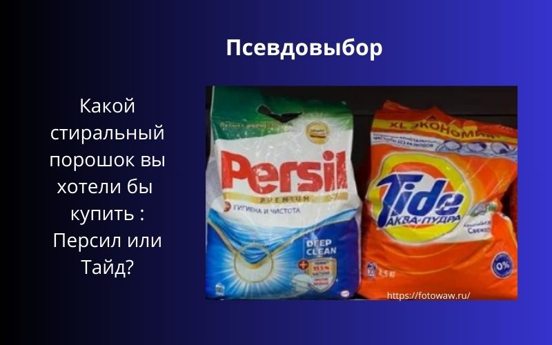 Псевдовыбор 
